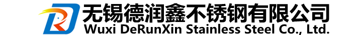 無錫德潤鑫不銹鋼有限公司